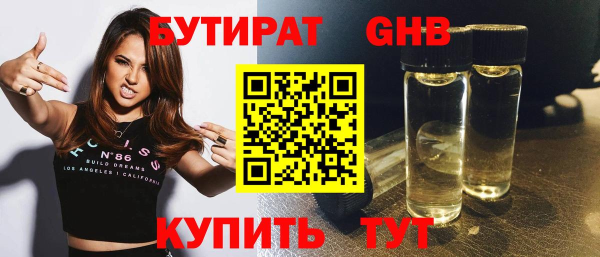 Бутират GHB Амурск