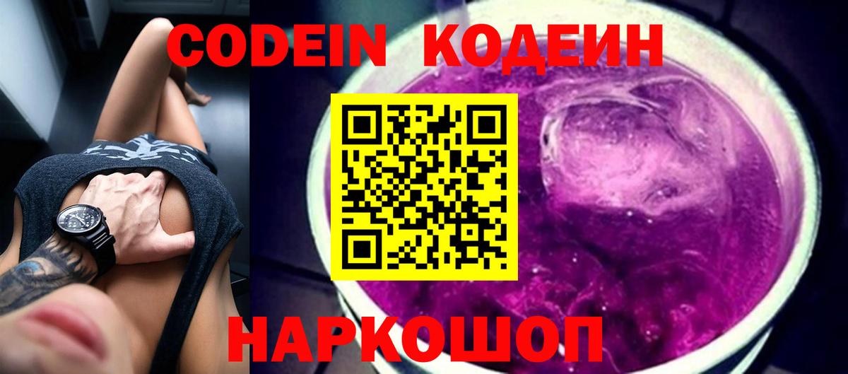 Амурск  Кодеин Purple Drank  Вход с VPN 
