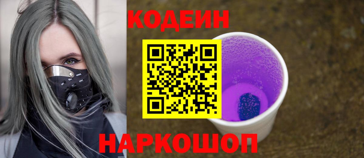 Кодеин напиток Lean (лин) Амурск
